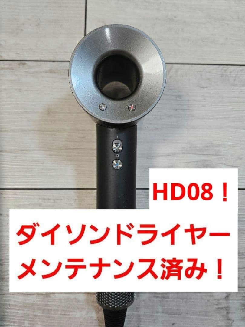 圧倒的最安　保証付　ダイソン　メンテナンス済み　dyson hd08　ブラック