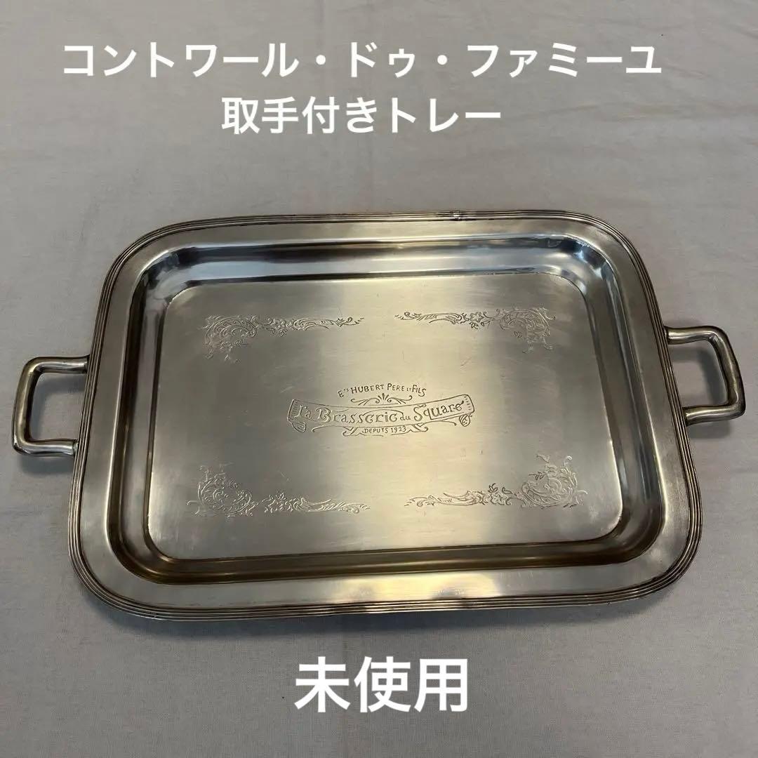希少未使用コントワール・ドゥ・ファミーユ取手付きアンティーク調トレー