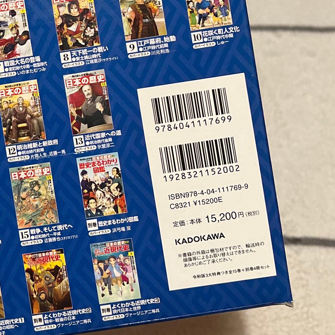 日本の歴史 令和版 全15巻+別巻4冊セット