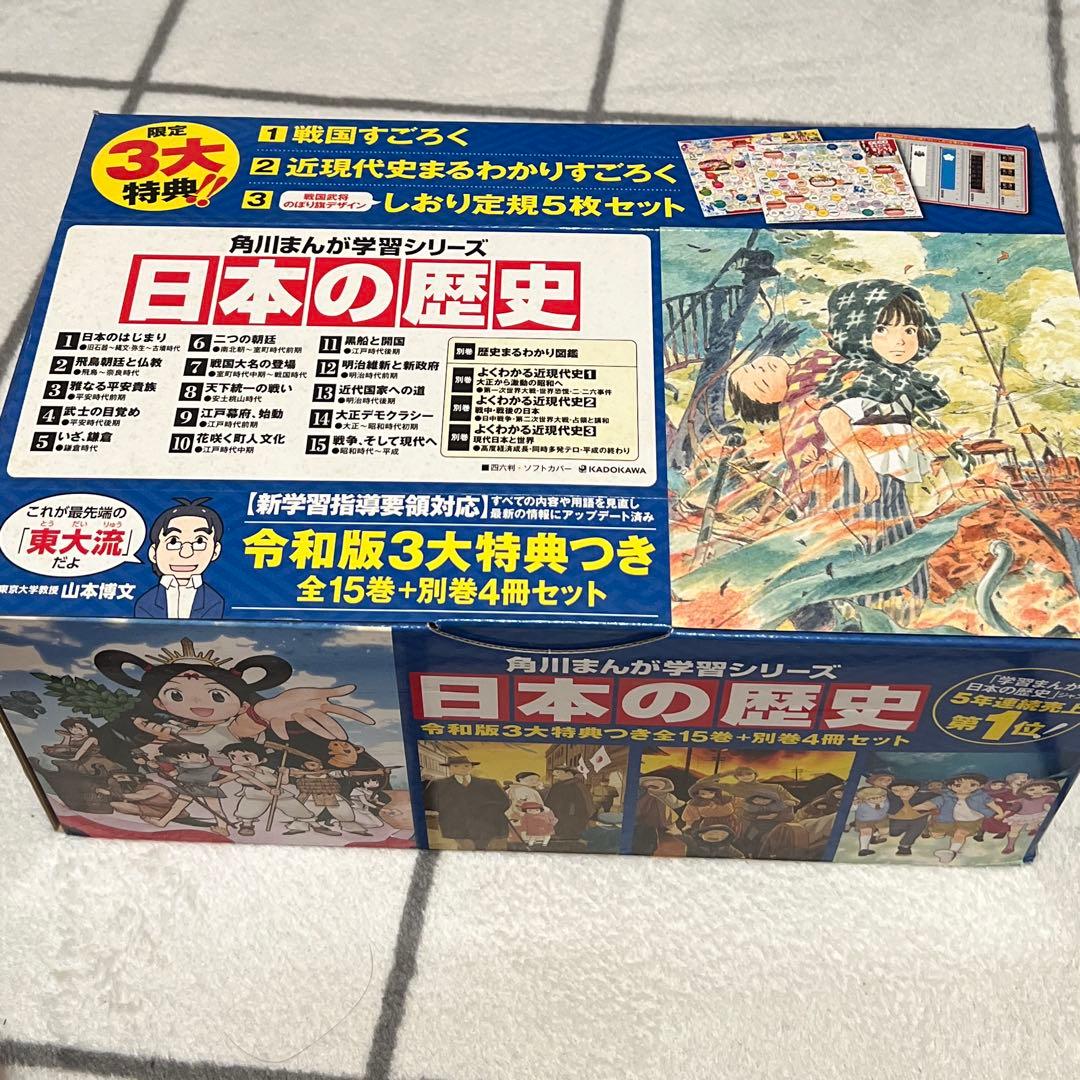 日本の歴史 令和版 全15巻+別巻4冊セット