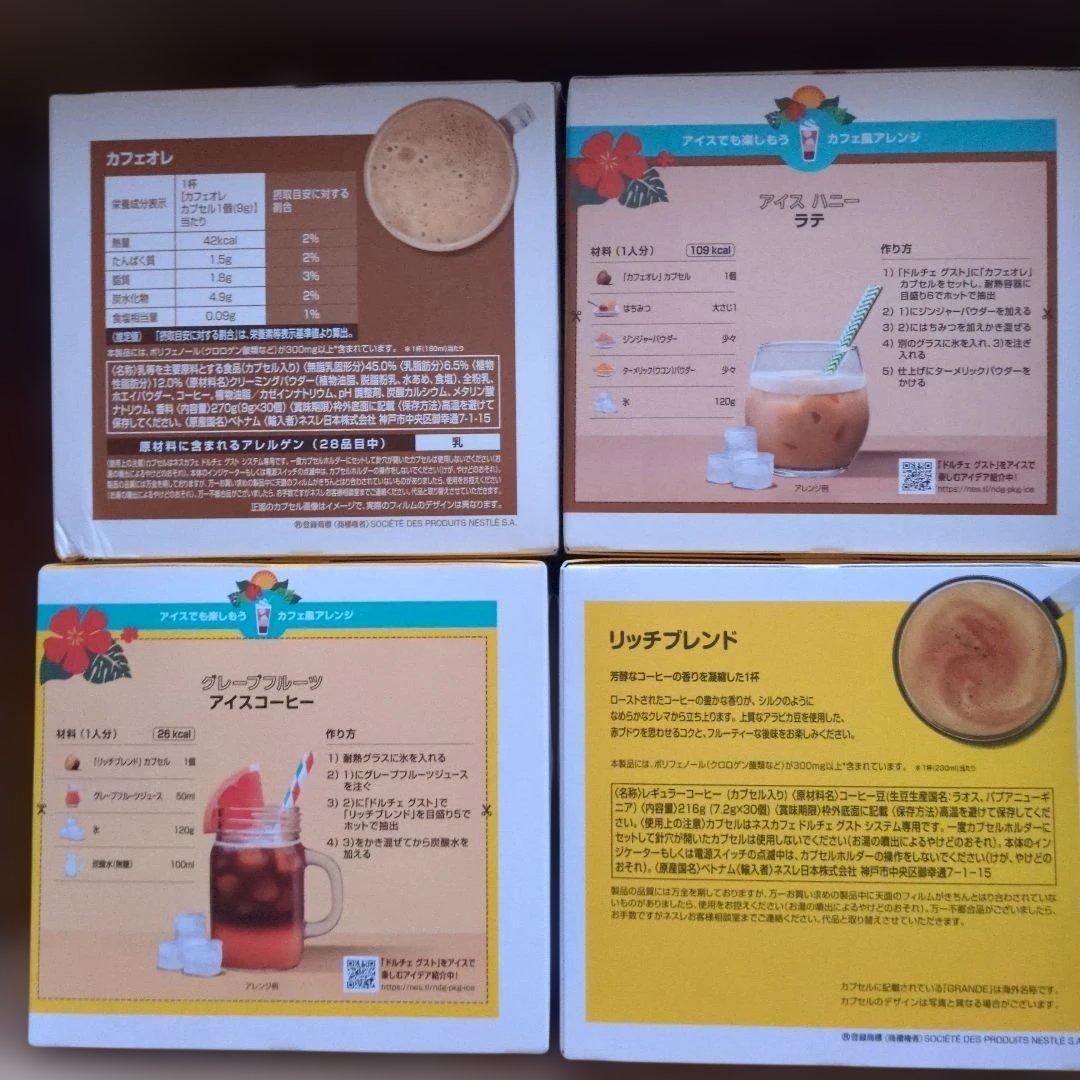 ネスカフェドルチェグスト カフェオレ・リッチブレンド 各30個入り 4箱