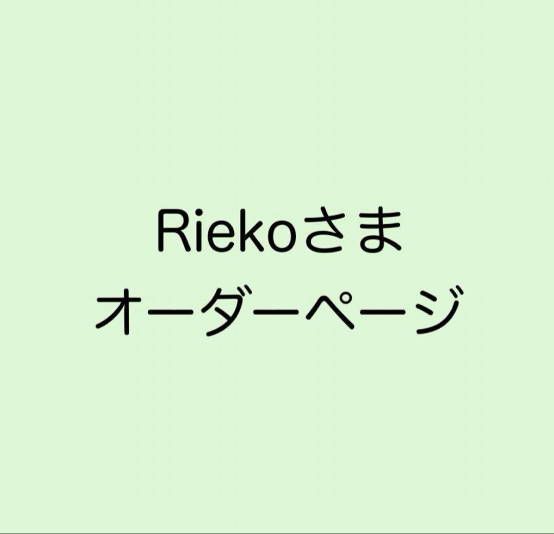 Riekoさまオーダーページ
