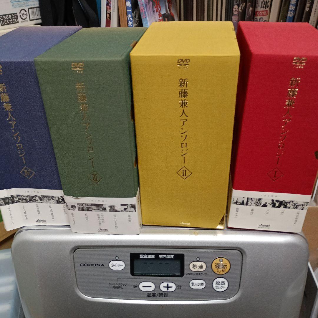 新藤兼人アンソロジー Ⅰ・Ⅱ・Ⅲ・Ⅳ