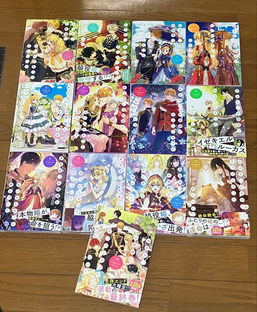 ある日、お姫様になってしまった件について 1〜13 全巻セット　※特典付き