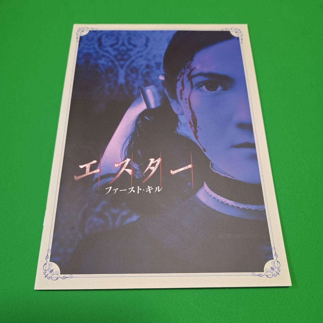 エスター ファースト・キル パンフレット
