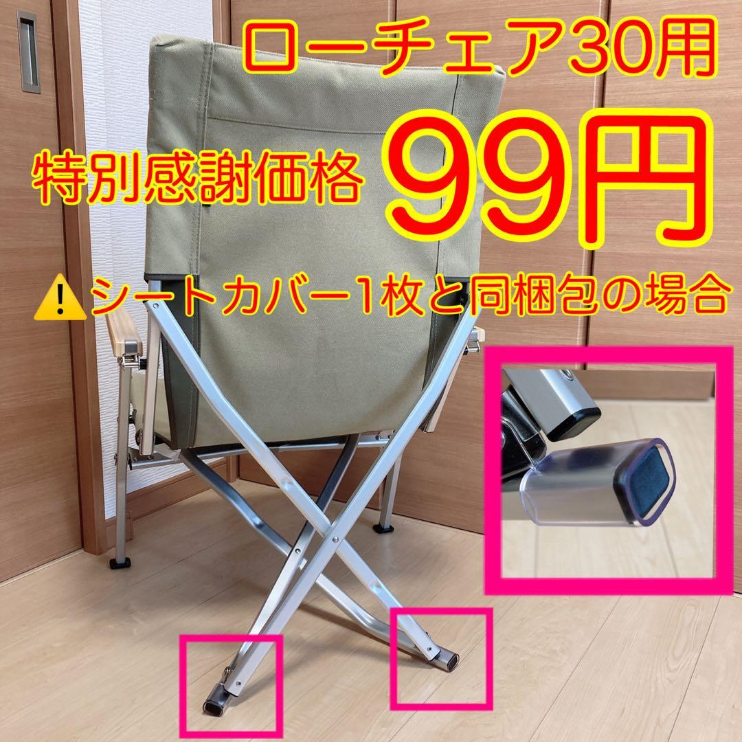 レッド 2枚セット フルセット ローチェア30用 10号帆布カバー ポケットあり