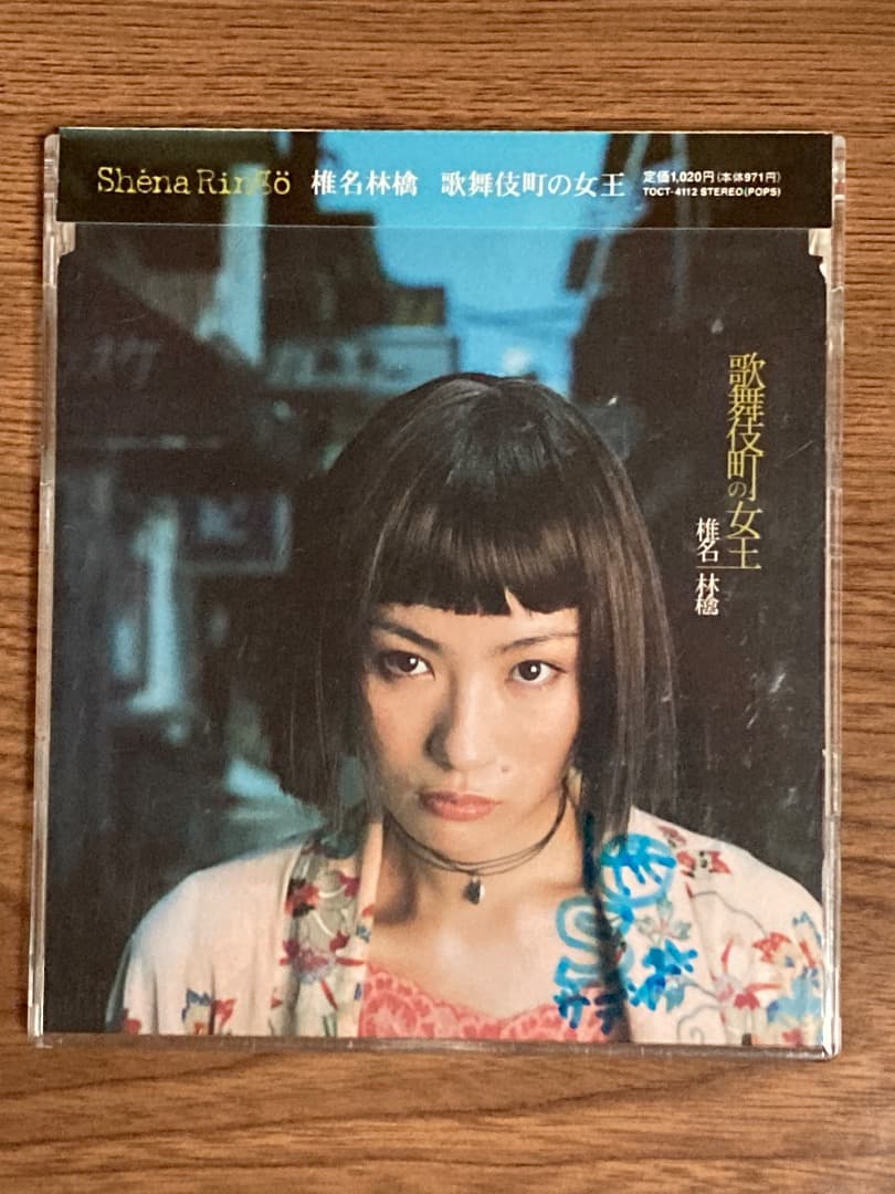 超貴重！　サイン入り　椎名林檎　歌舞伎町の女王　CD