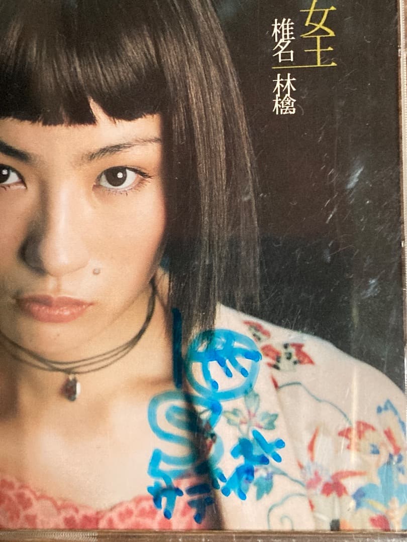 超貴重！　サイン入り　椎名林檎　歌舞伎町の女王　CD