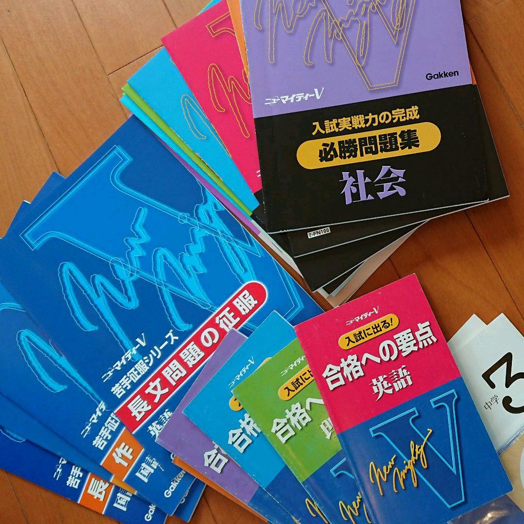 ★ 学研【ニューマイティーV】入試編　5教科 高校受験用★