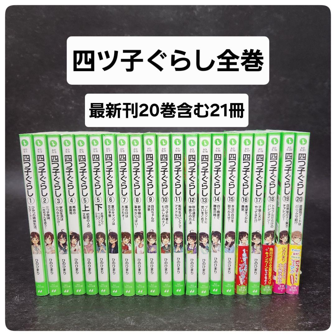 【最新刊20巻含む21冊】四つ子ぐらし　全巻21冊セット　クリアドレスしおり付き