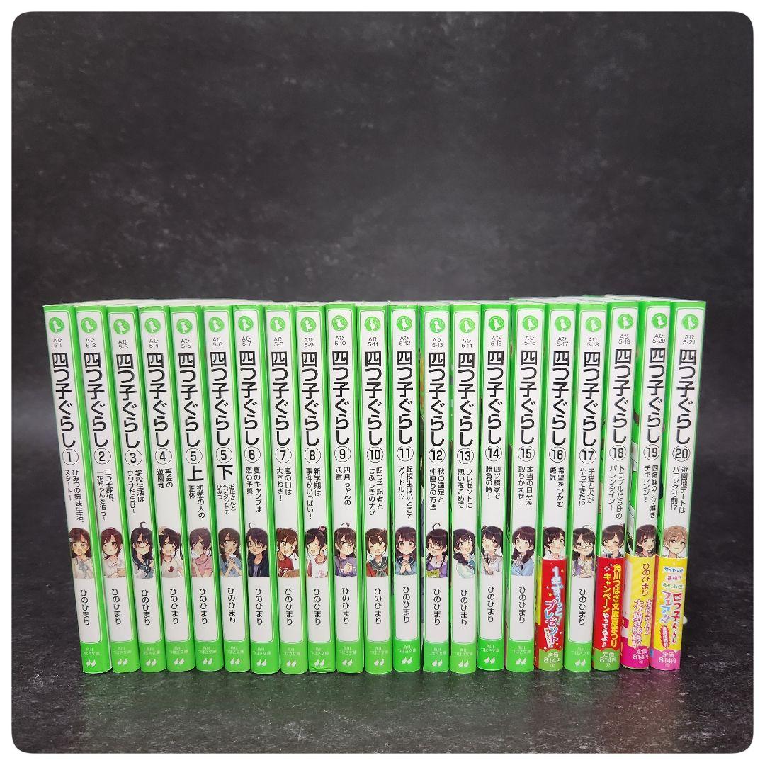 【最新刊20巻含む21冊】四つ子ぐらし　全巻21冊セット　クリアドレスしおり付き