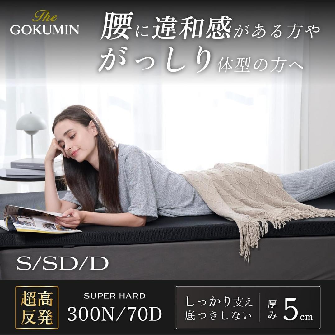 GOKUMIN マットレス シングル 硬め 5cm70D300N G-MMS-T