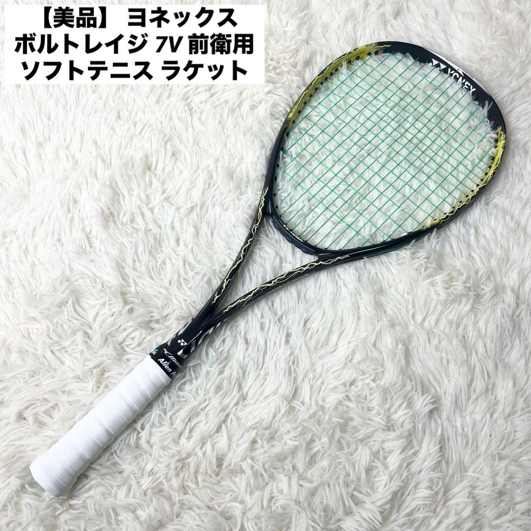 【美品】 ヨネックス ボルトレイジ 7V 前衛用 ソフトテニス ラケット