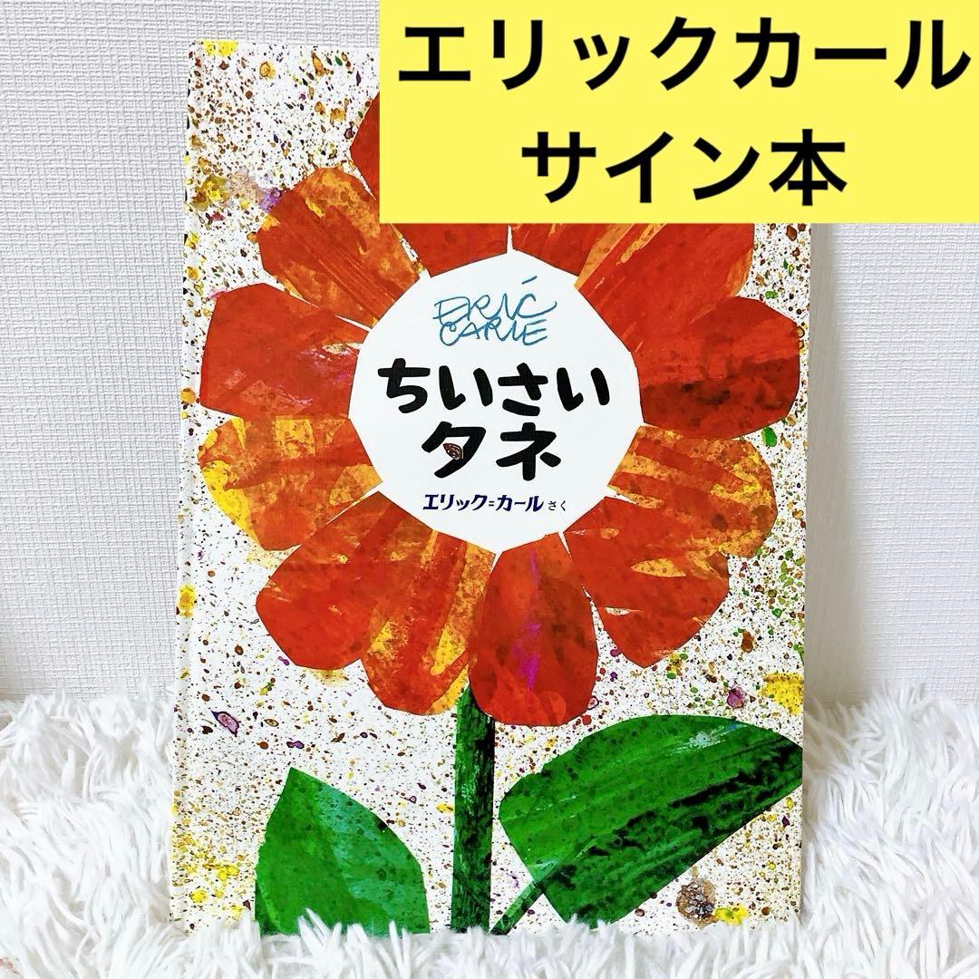 ちいさいタネ　エリック　カール　サイン本