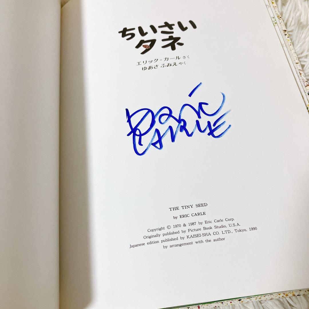 ちいさいタネ　エリック　カール　サイン本