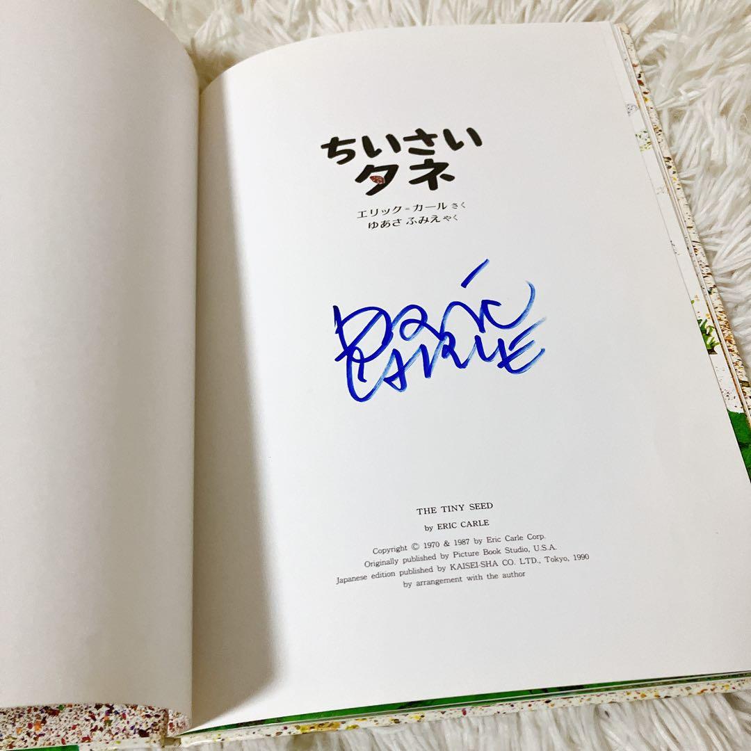 ちいさいタネ　エリック　カール　サイン本