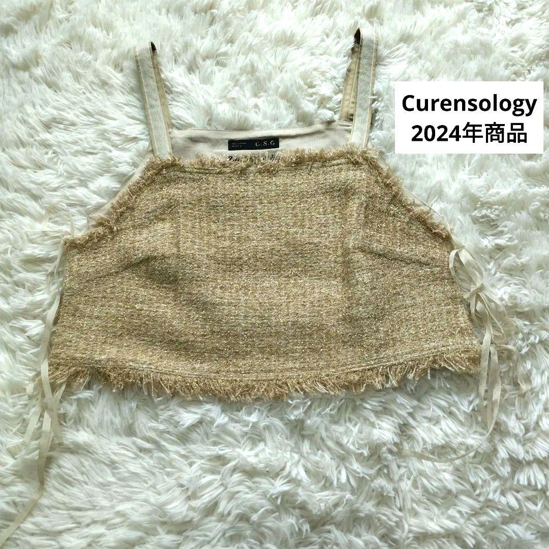 24年　極美品　カレンソロジー　ラメツイードビスチェ　ツィード