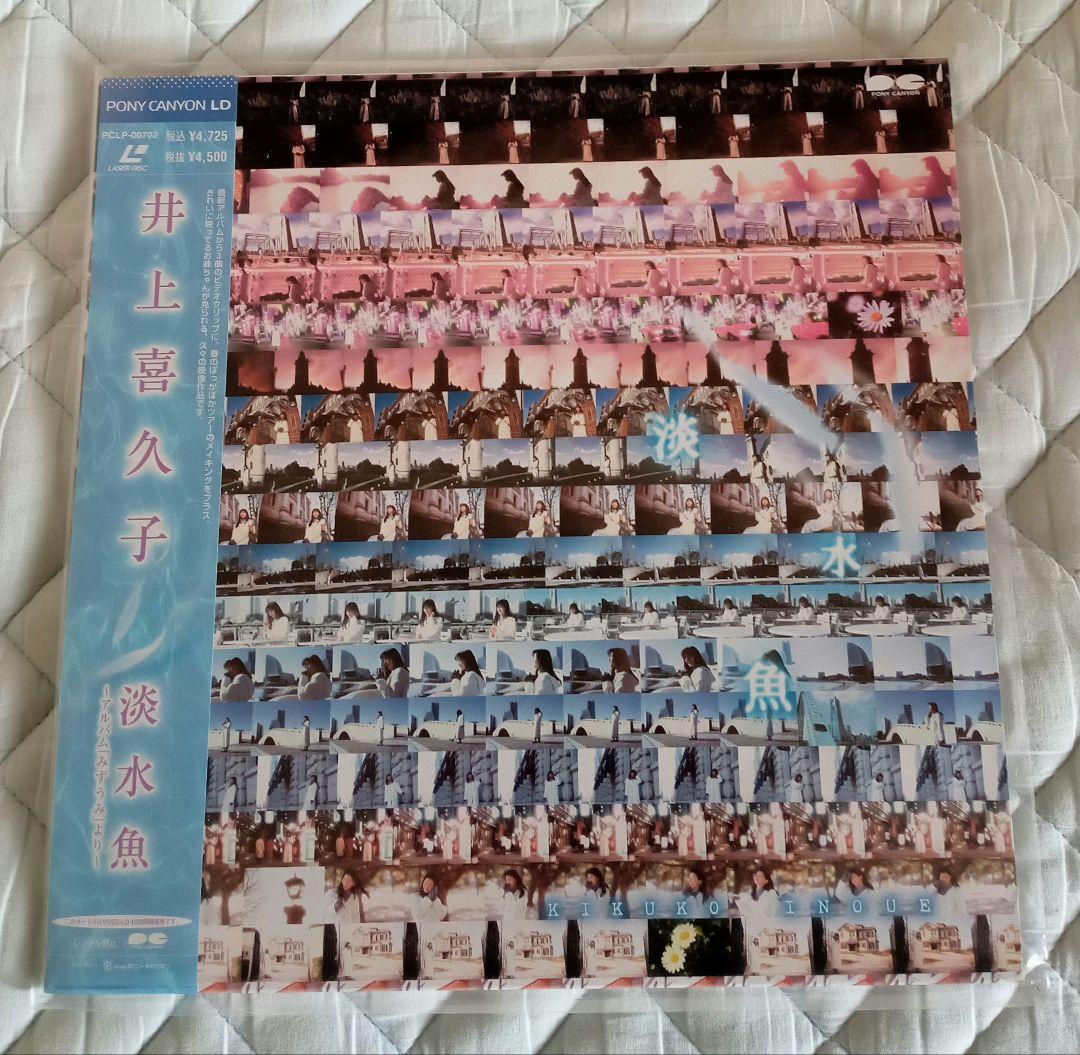 井上喜久子レーザーディスク