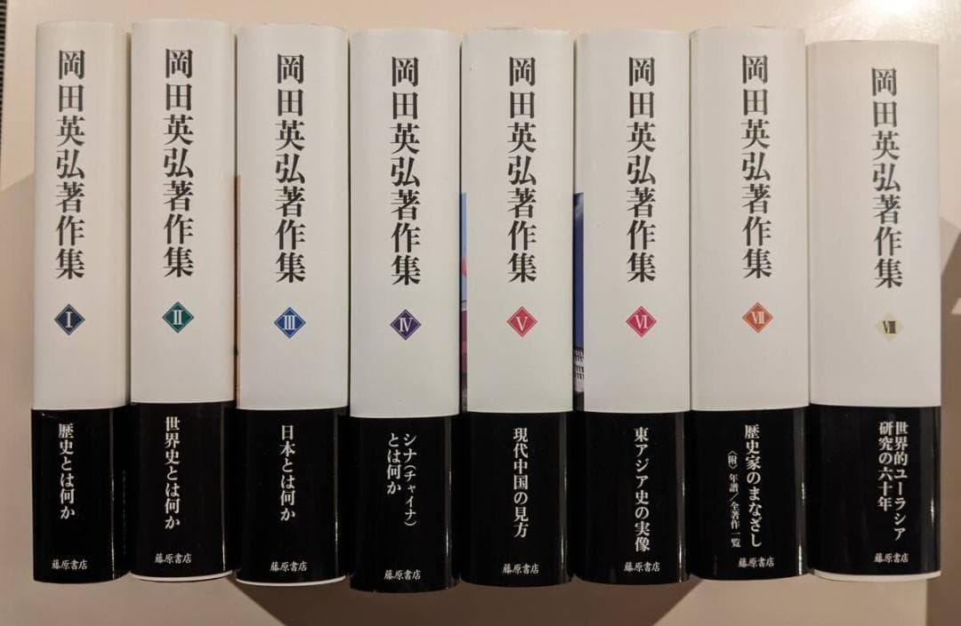 【帯有・美品】　岡田英弘著作集　全巻8巻揃　月報全揃　藤原書店　渡部昇