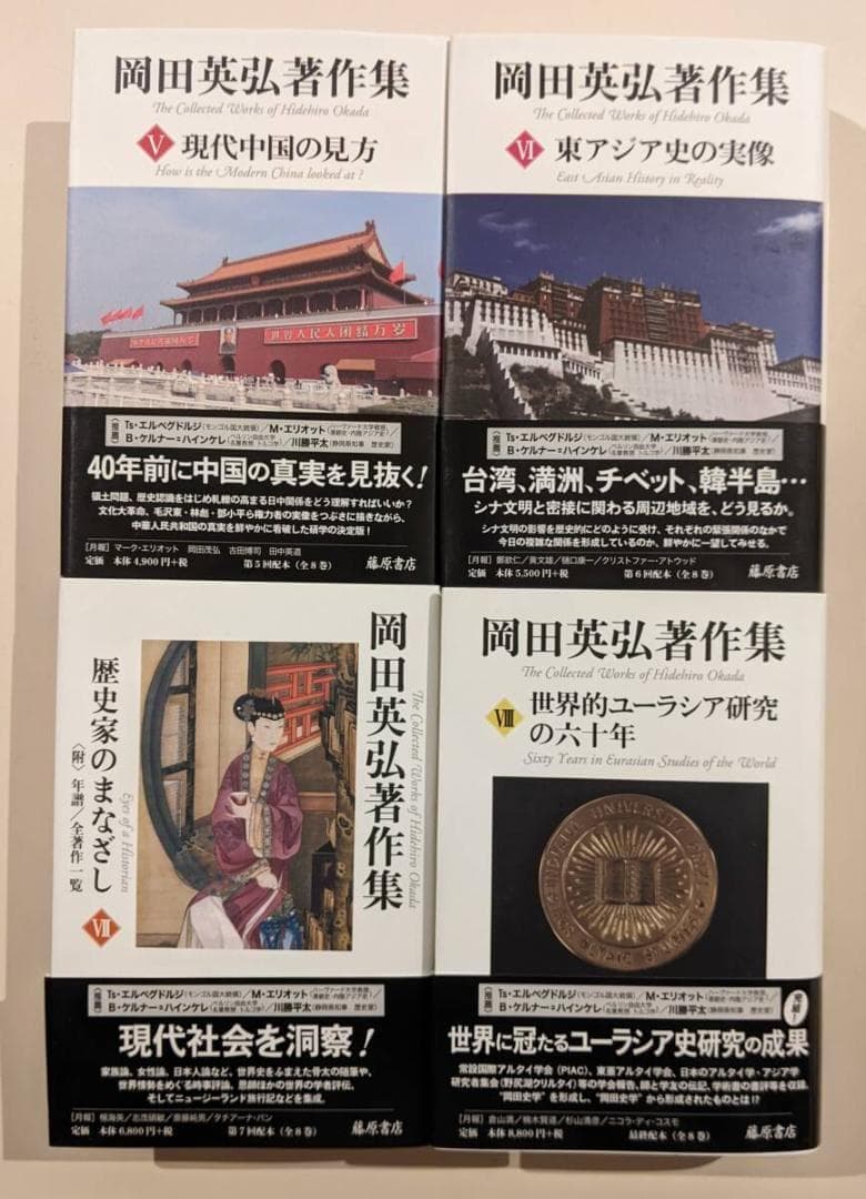 【帯有・美品】　岡田英弘著作集　全巻8巻揃　月報全揃　藤原書店　渡部昇