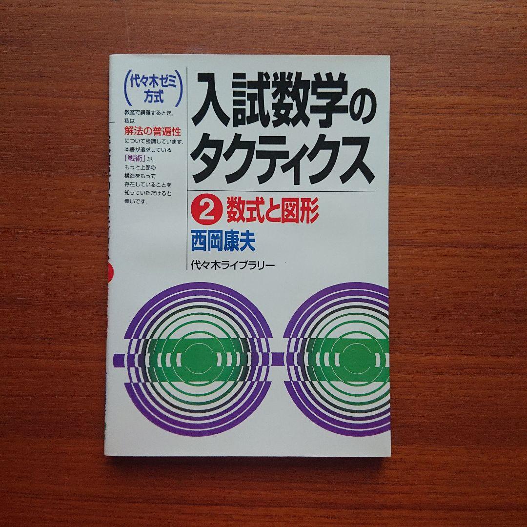 #東大#京大 入試数学のタクティクス ベクトル・複素数 数式と図形 他全6冊