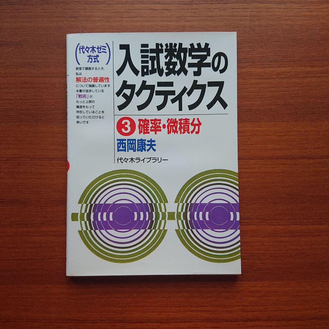 #東大#京大 入試数学のタクティクス ベクトル・複素数 数式と図形 他全6冊