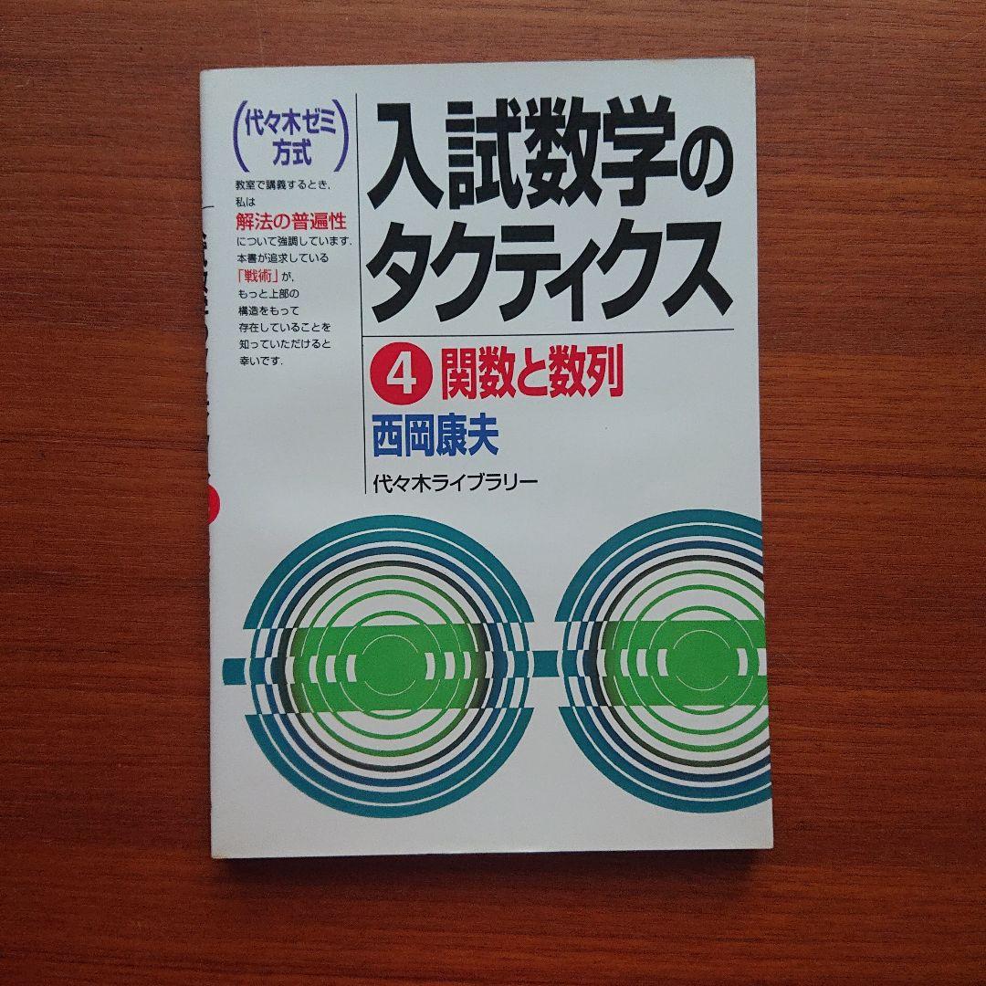 #東大#京大 入試数学のタクティクス ベクトル・複素数 数式と図形 他全6冊