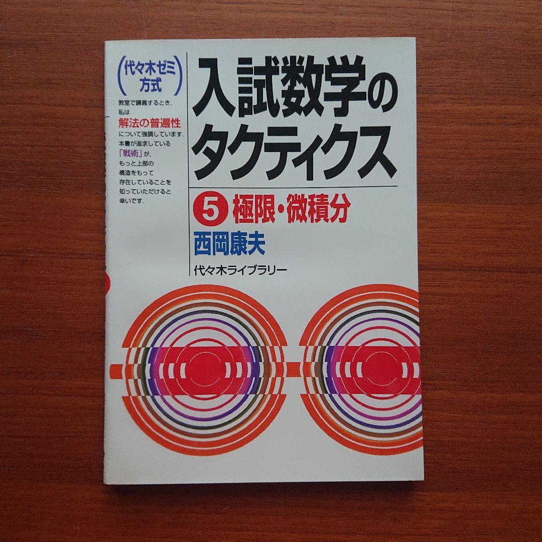 #東大#京大 入試数学のタクティクス ベクトル・複素数 数式と図形 他全6冊