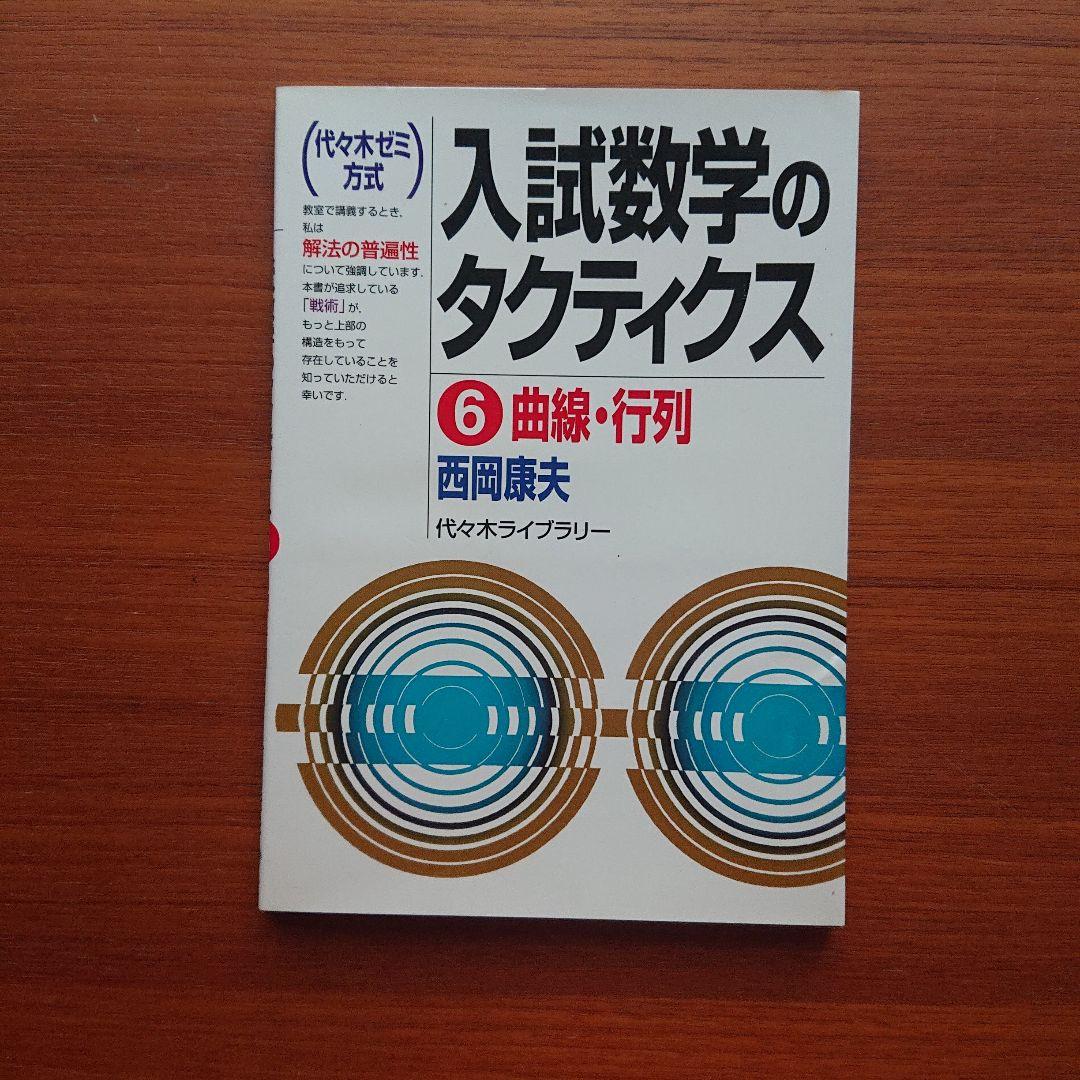 #東大#京大 入試数学のタクティクス ベクトル・複素数 数式と図形 他全6冊