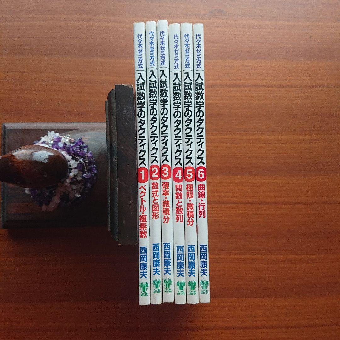 #東大#京大 入試数学のタクティクス ベクトル・複素数 数式と図形 他全6冊