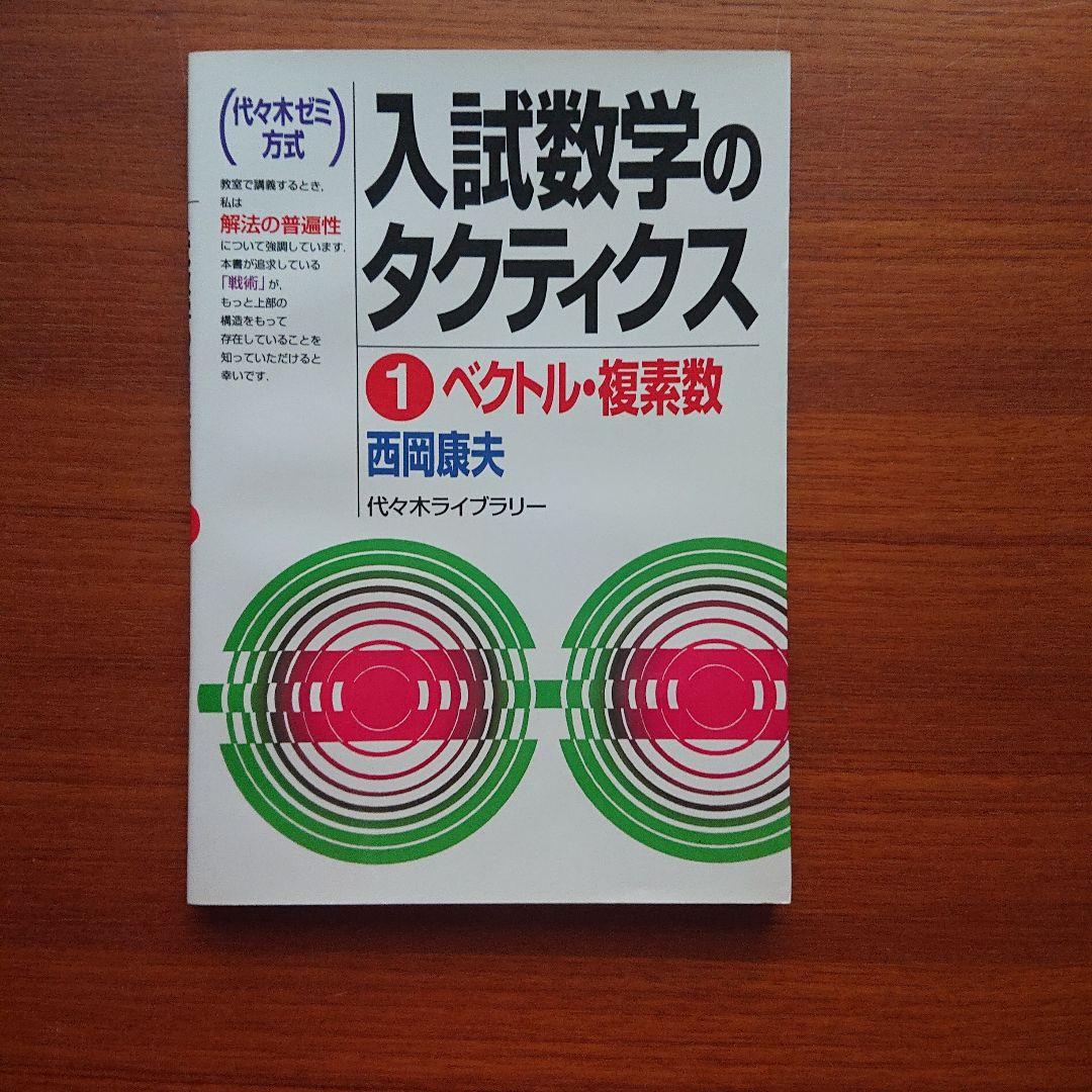 #東大#京大 入試数学のタクティクス ベクトル・複素数 数式と図形 他全6冊