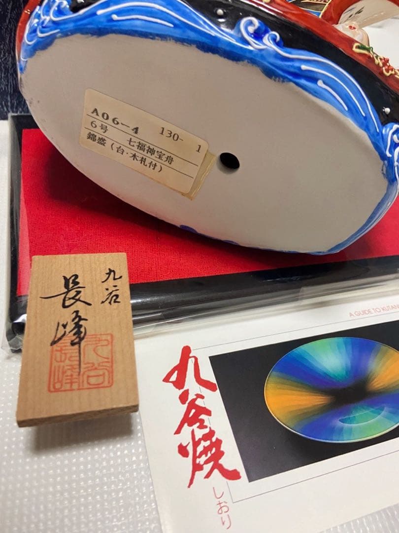 九谷焼/七福神宝舟/錦盛/新品☆未使用/台・木札付き