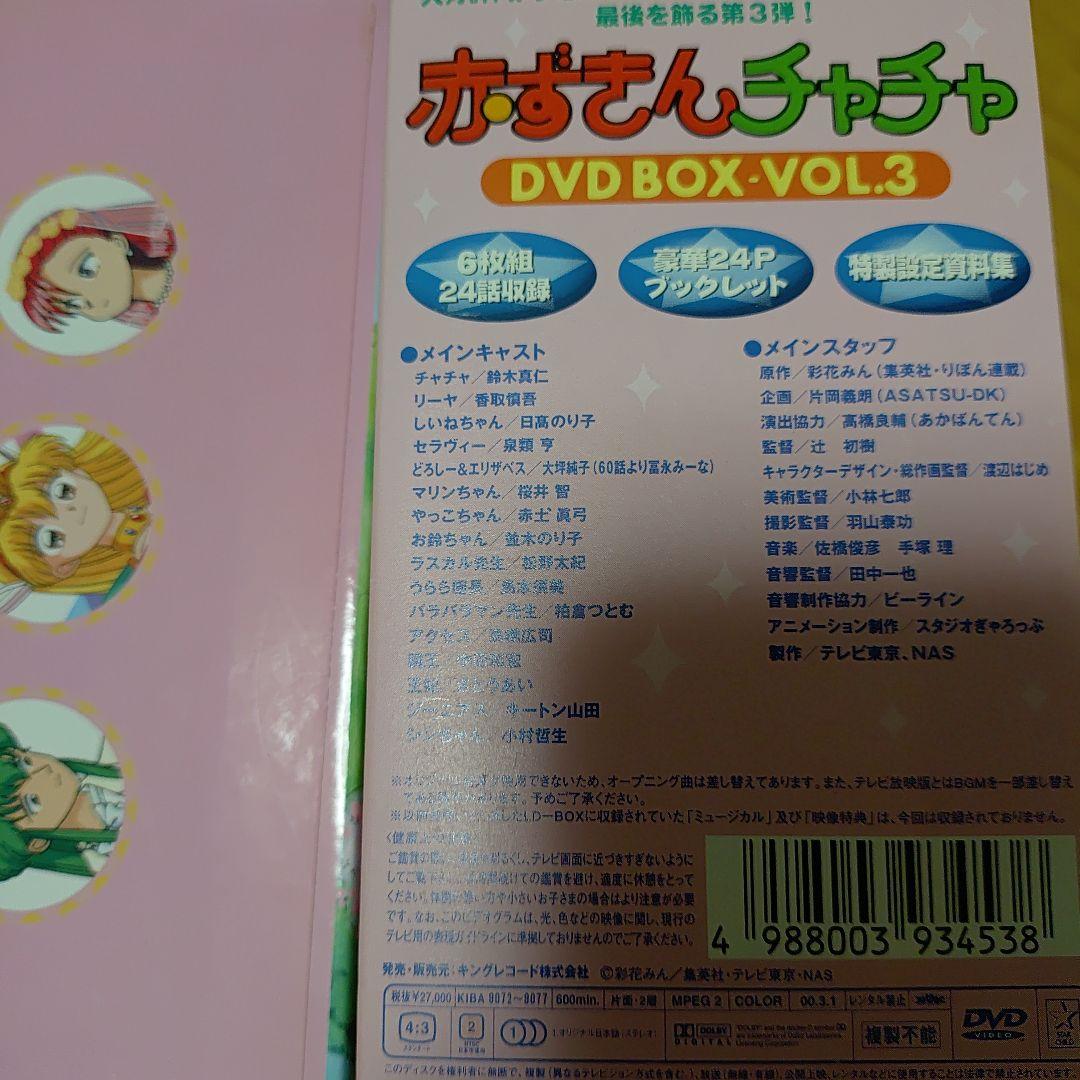 赤ずきんチャチャ DVD BOX VOL.1、2、3（３巻セット）
