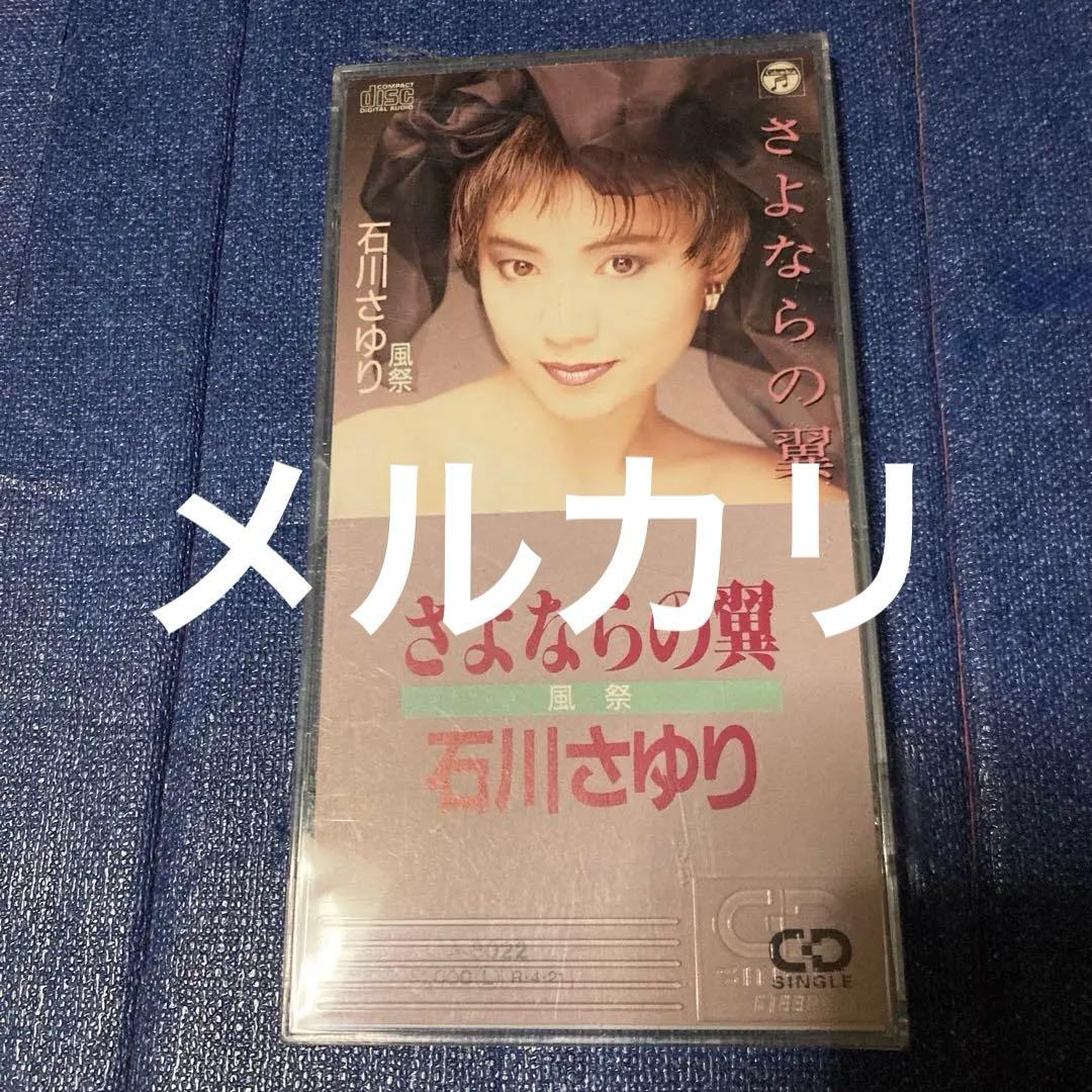 石川さゆり　.さよならの翼 8センチ8cmシングル邦楽CD