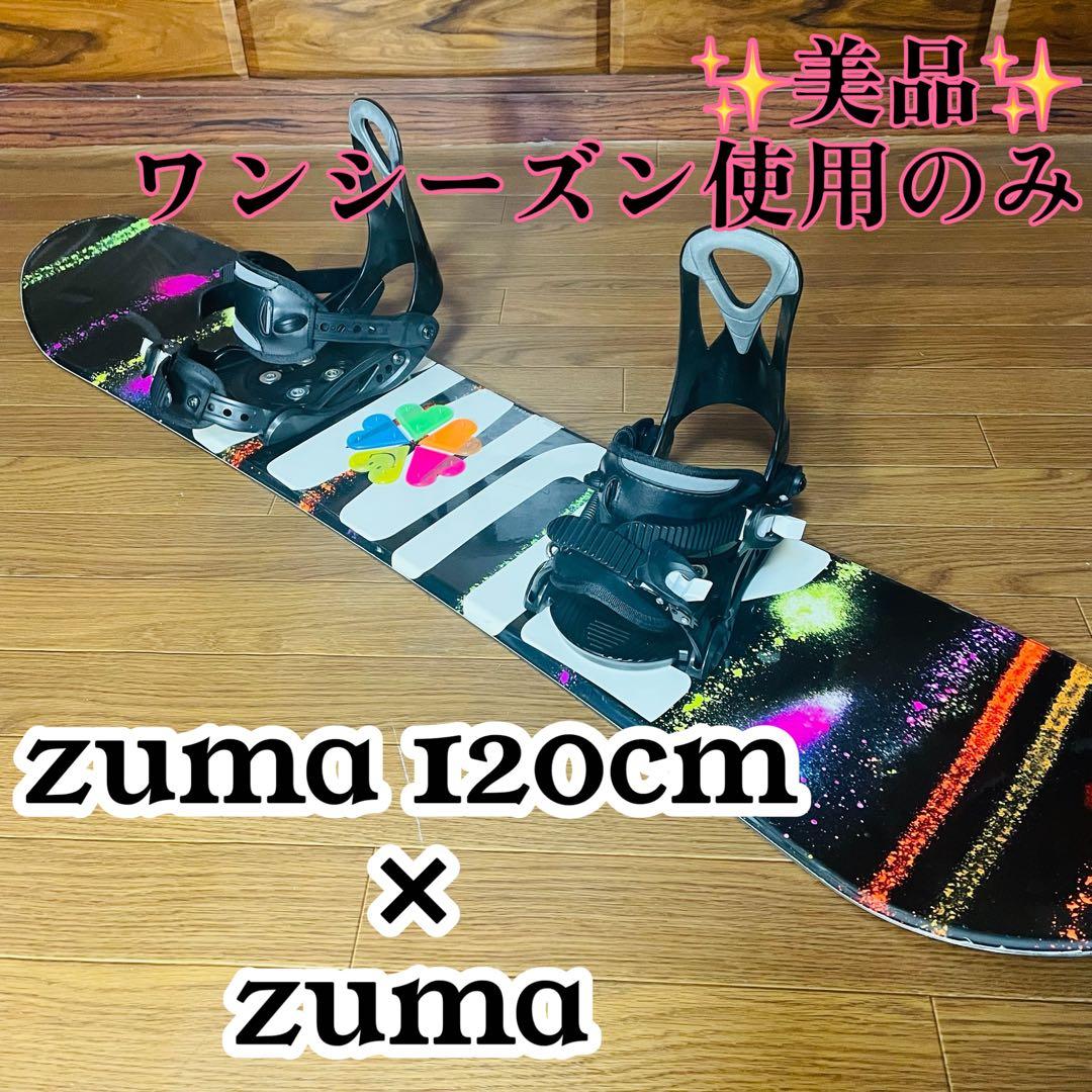 美品 ZUMA 120cm スノーボード ジュニア 子供 バインディング ツマ
