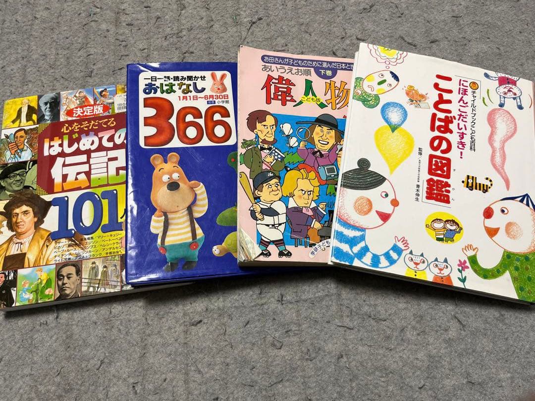 絵本・児童書セット 伝記101 あたまのいい子の366日