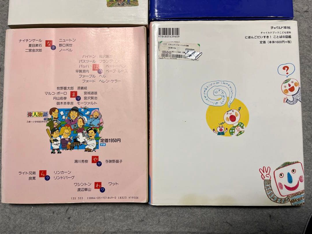 絵本・児童書セット 伝記101 あたまのいい子の366日