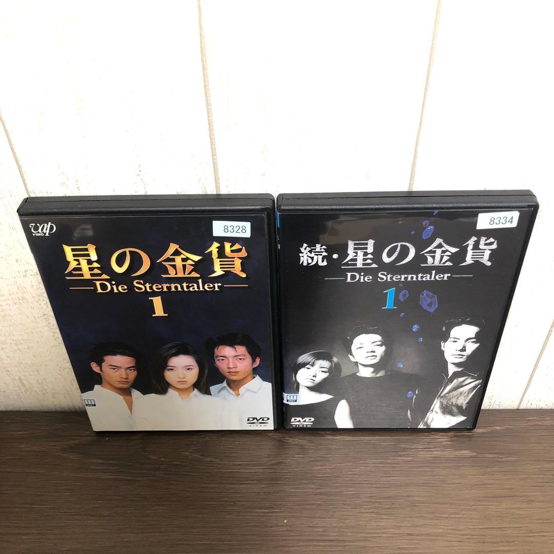 星の金貨・続 星の金貨　DVD 全巻セット