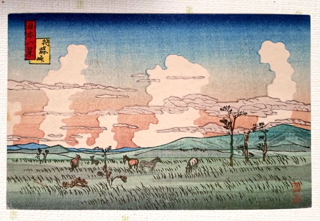 日本八景絵葉書八枚揃い（版画)高橋松亭（弘明)画鉄道院発行出版美術社昭和初期出版