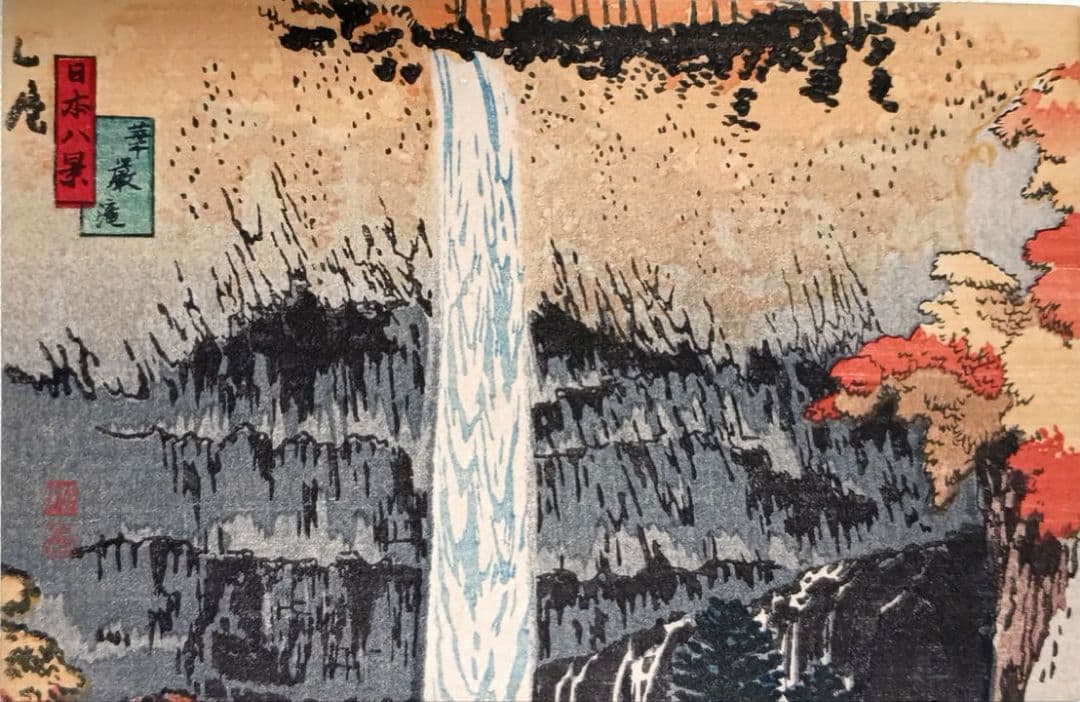 日本八景絵葉書八枚揃い（版画)高橋松亭（弘明)画鉄道院発行出版美術社昭和初期出版