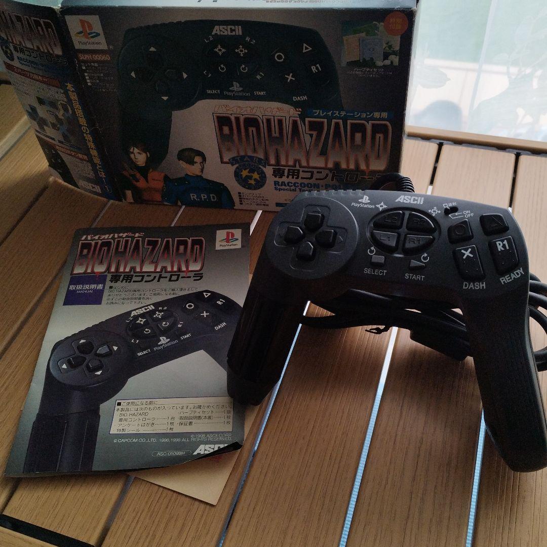 PS バイオハザード専用コントローラ