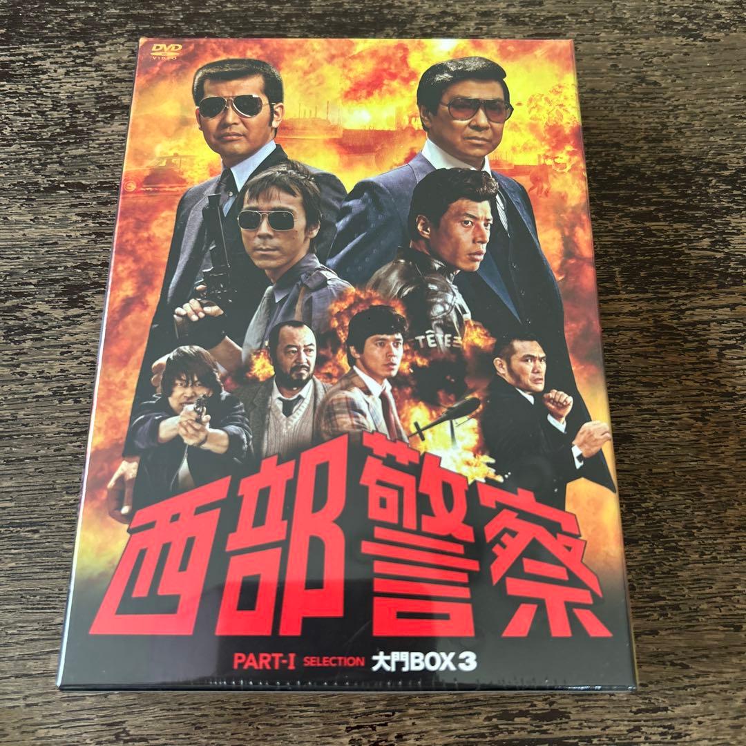 西部警察 PARTⅠセレクション 大門BOX 3〈6枚組〉