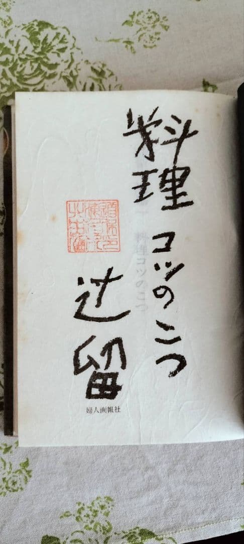 初版　佐野繁二郎　装丁本　辻留　料理のコツのこつ　辻嘉一