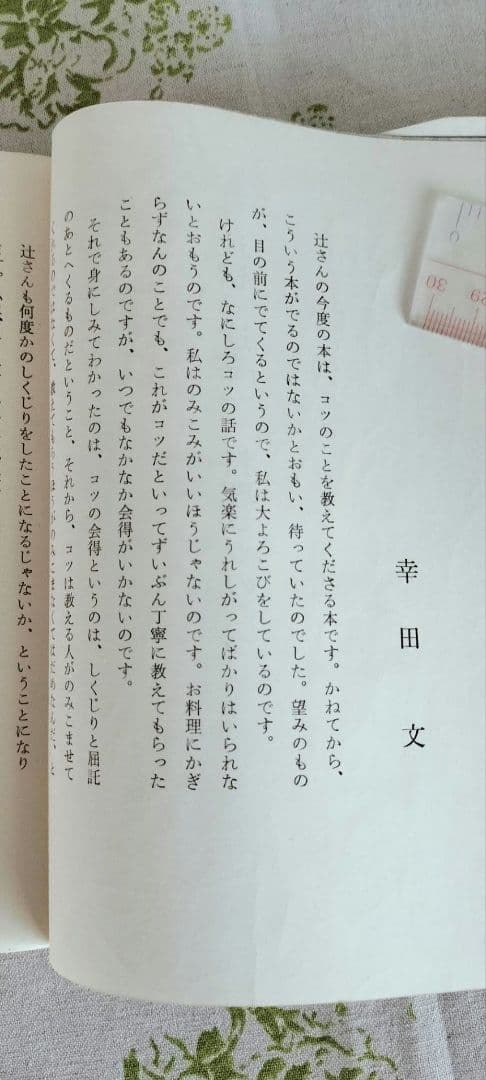 初版　佐野繁二郎　装丁本　辻留　料理のコツのこつ　辻嘉一