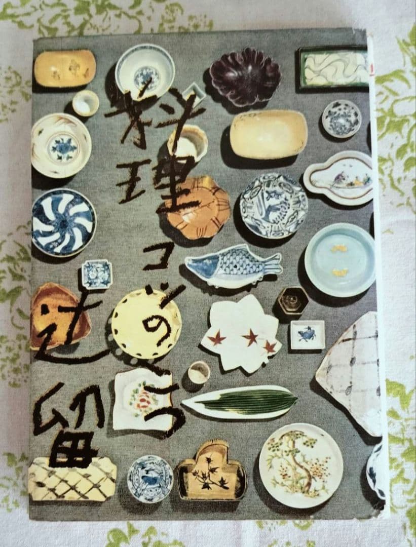 初版　佐野繁二郎　装丁本　辻留　料理のコツのこつ　辻嘉一