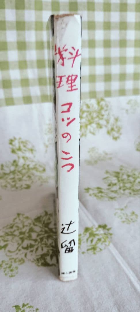初版　佐野繁二郎　装丁本　辻留　料理のコツのこつ　辻嘉一