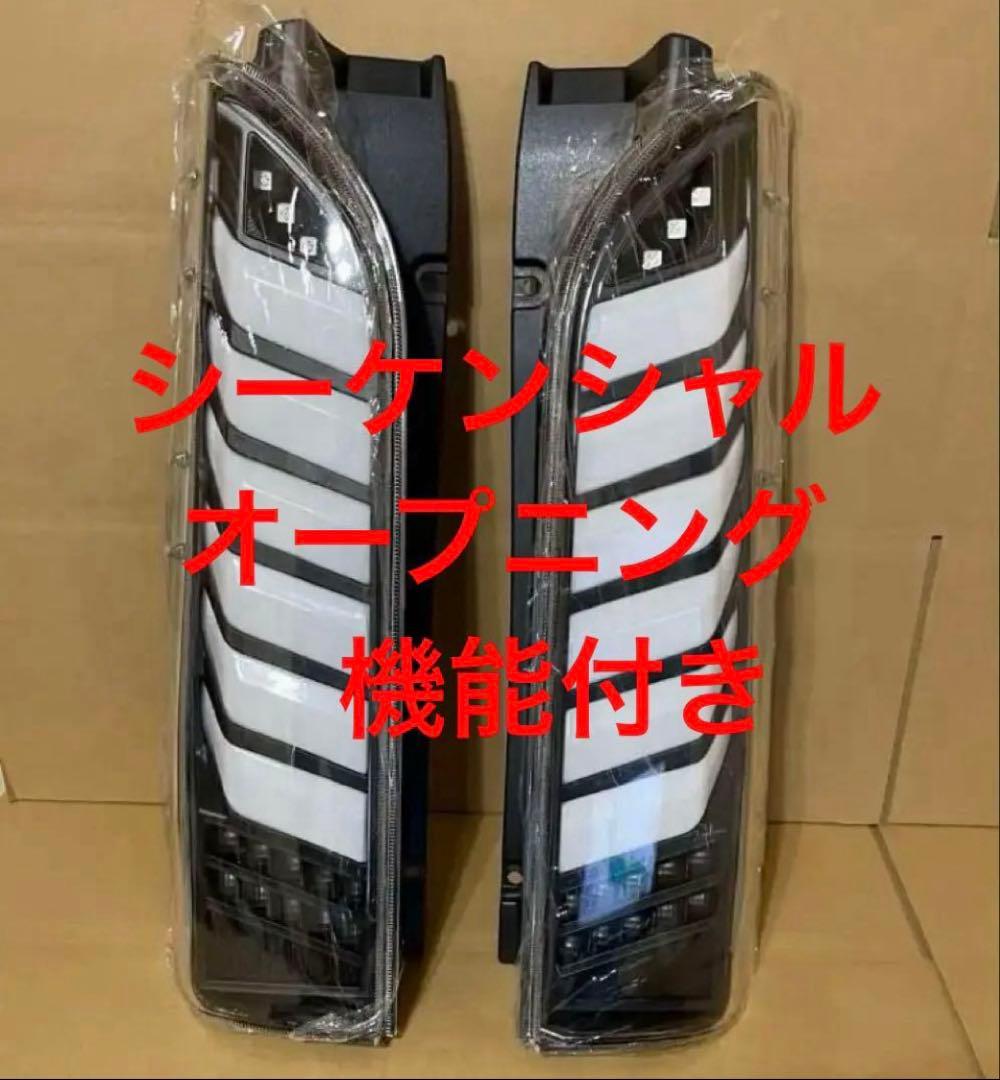 ハイエース　テールランプ　シーケンシャル　オープニング付き　ヘッドライト 白黒1