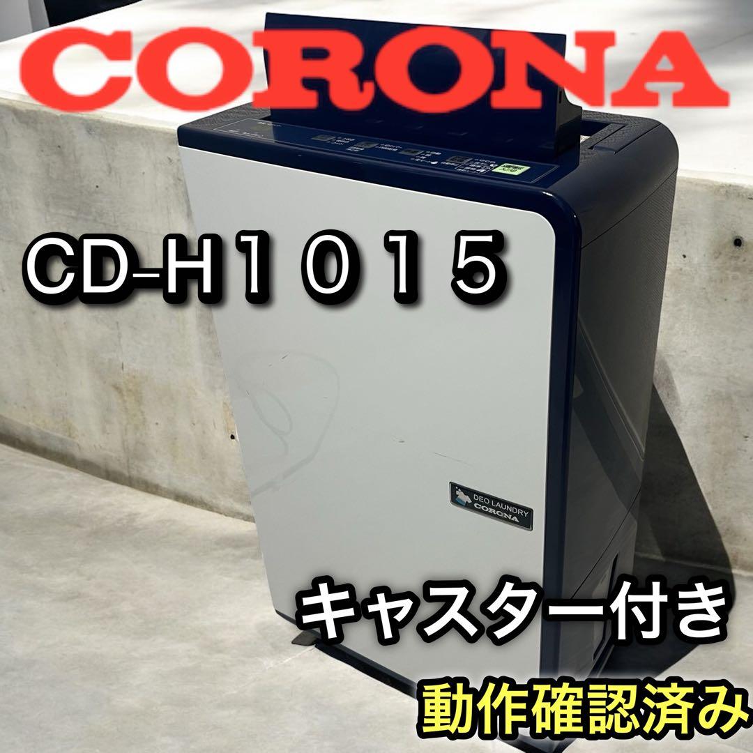 CORONA コロナ 衣類乾燥除湿機 CD-H1015 キャスター付
