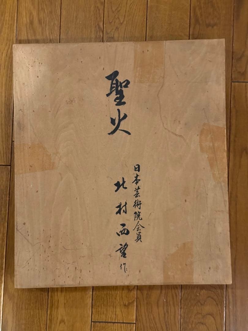 北村西望　聖火　1964 Tokyo