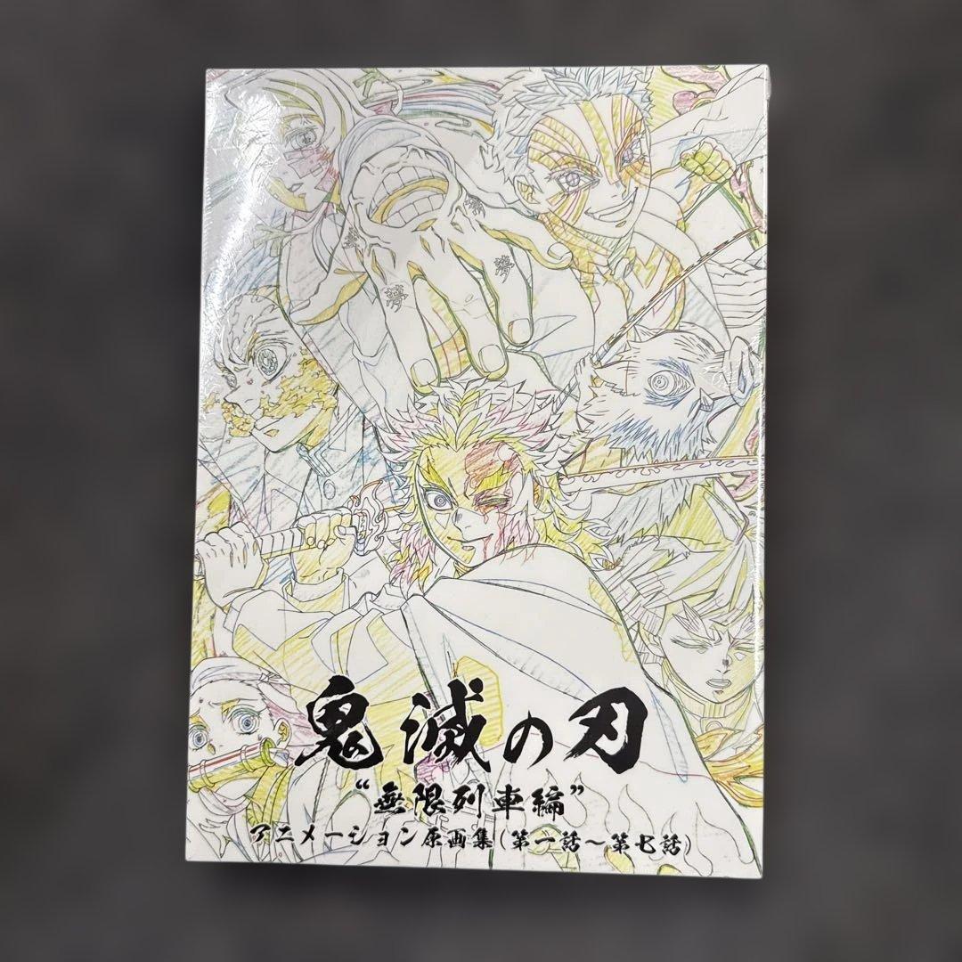 鬼滅の刃 無限列車編 アニメーション原画集 第一話～第七話